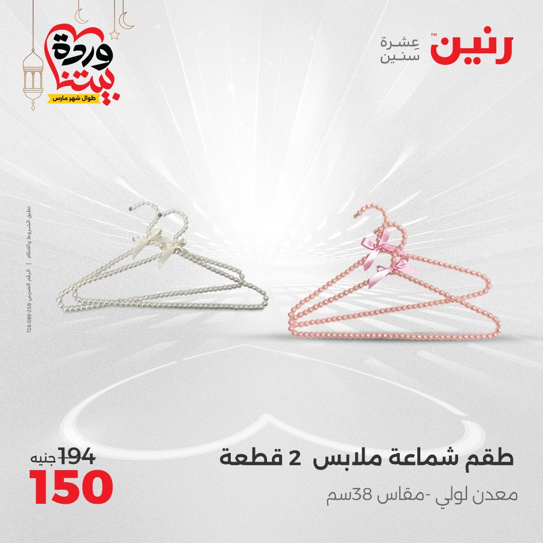 raneen offers from 3mar to 3mar 2025 عروض رنين من 3 مارس حتى 3 مارس 2025 صفحة رقم 35